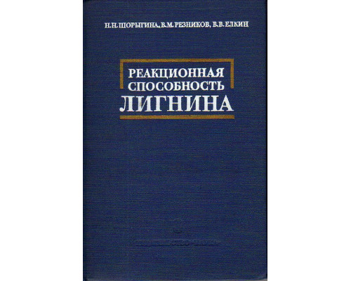 Реакционная способность лигнина.