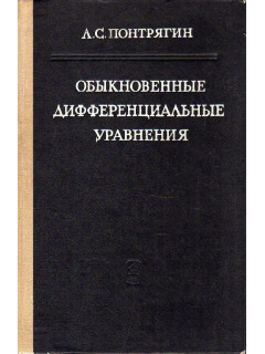 Обыкновенные дифференциальные уравнения.