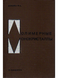Полимерные монокристаллы.
