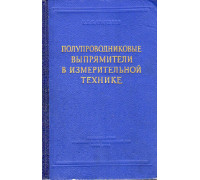 Полупроводниковые выпрямители в измерительной технике.