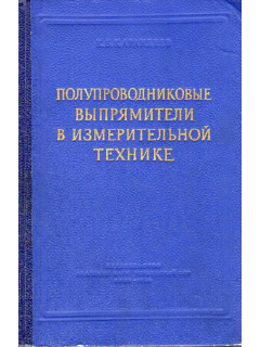 Полупроводниковые выпрямители в измерительной технике.