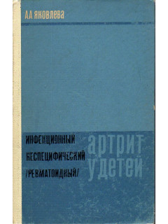 Инфекционный неспецифический (ревматоидный) артрит у детей.