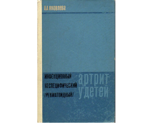 Инфекционный неспецифический (ревматоидный) артрит у детей.