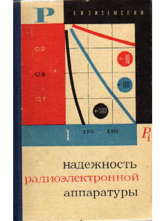 Надежность радиоэлектронной аппаратуры.