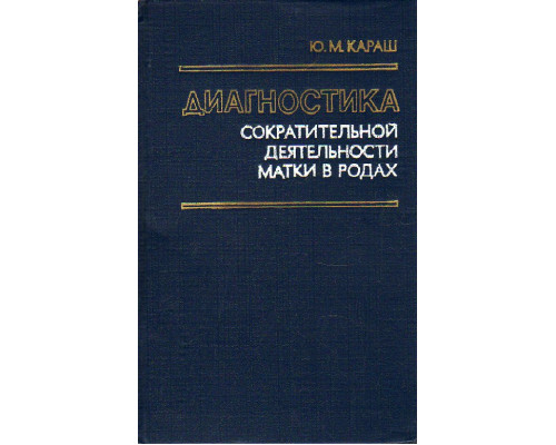 Диагностика сократительной деятельности матки в родах.