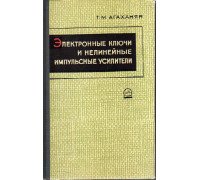 Электронные ключи и нелинейные импульсные усилители.