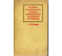 Физико-химические основы переработки растворов полимеров.