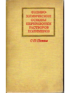 Физико-химические основы переработки растворов полимеров.