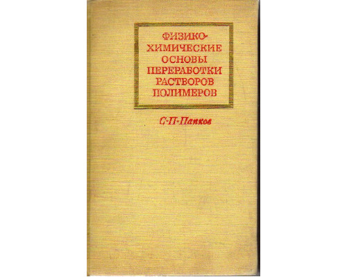 Физико-химические основы переработки растворов полимеров.