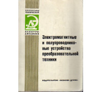 Электромагнитные и полупроводниковые устройства преобразовательной техники