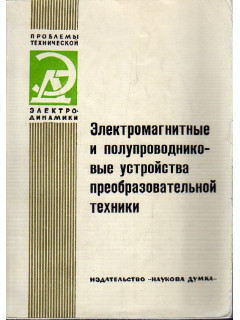 Электромагнитные и полупроводниковые устройства преобразовательной техники