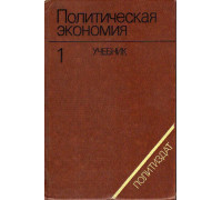 Политическая экономия. Том 1. Капиталистический способ производства