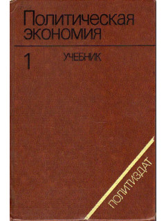 Политическая экономия. Том 1. Капиталистический способ производства