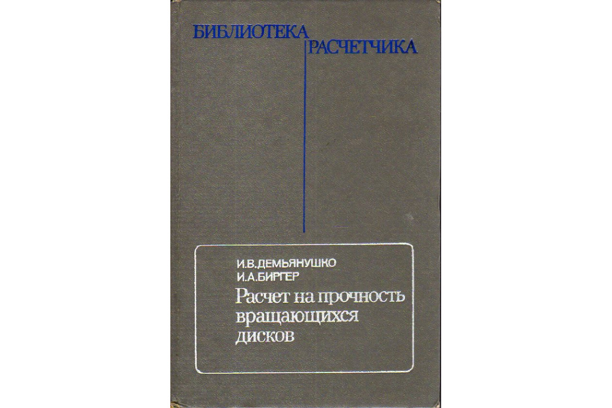 Расчет и прочность вращающихся дисков.