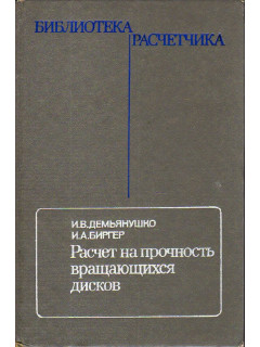 Расчет и прочность вращающихся дисков.
