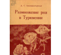 Размножение роз в Туркмении.
