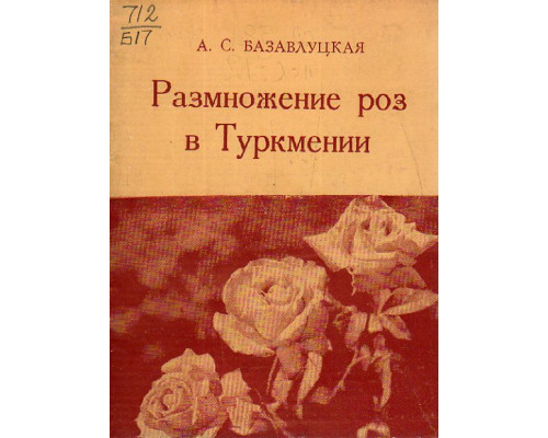 Размножение роз в Туркмении.