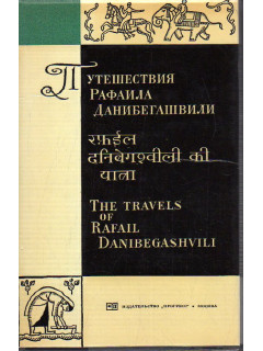 Путешествия Рафаила Данибегашвили в Индию, Бирму и другие страны Азии. 1795 – 1827.