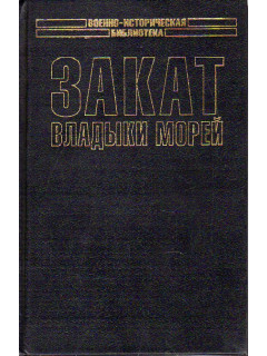 Закат владыки морей.
