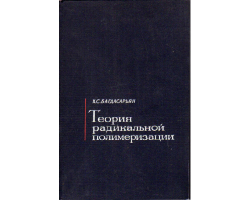 Теория радикальной полимеризации.