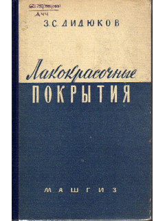 Лакокрасочные покрытия.