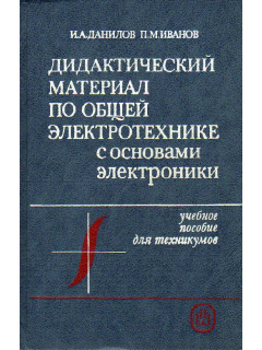 Дидактический материал по общей электротехнике с основами электроники.