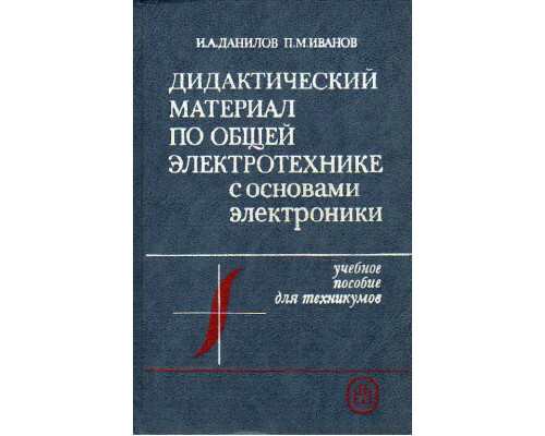 Дидактический материал по общей электротехнике с основами электроники.