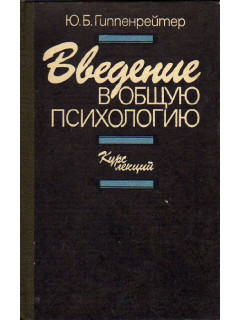 Введение в общую психологию.