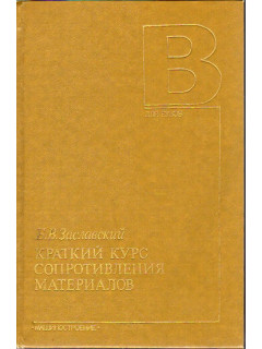 Краткий курс сопротивления материалов.