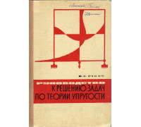 Руководство к решению задач по теории упругости.