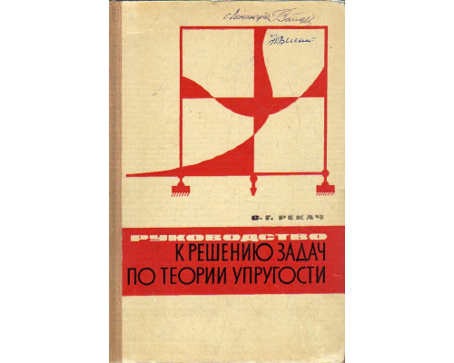 Руководство к решению задач по теории упругости.