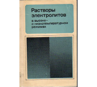 Растворы электролитов в высоко- и низкотемпературном режимах.