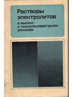Растворы электролитов в высоко- и низкотемпературном режимах.