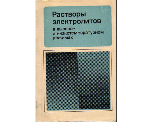 Растворы электролитов в высоко- и низкотемпературном режимах.