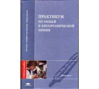 Практикум по общей и биоорганической химии.