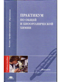 Практикум по общей и биоорганической химии.