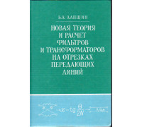 Новая теория и расчет фильтров и трансформаторов на отрезках передающих линий.