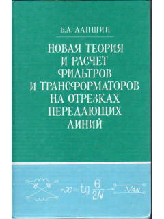 Новая теория и расчет фильтров и трансформаторов на отрезках передающих линий.