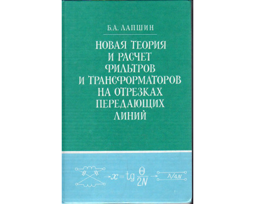 Новая теория и расчет фильтров и трансформаторов на отрезках передающих линий.