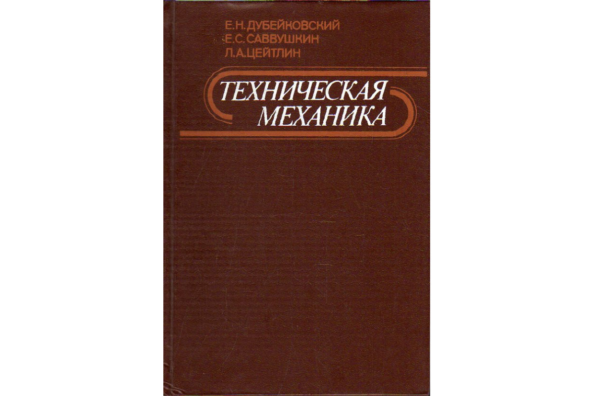 Техническая механика.