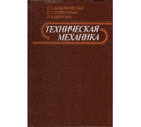 Техническая механика.