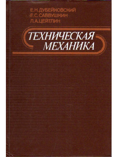 Техническая механика.