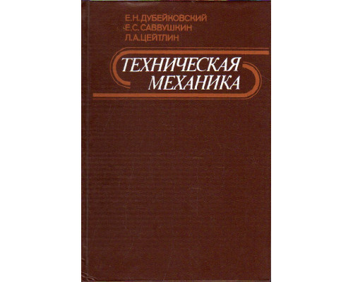 Техническая механика.