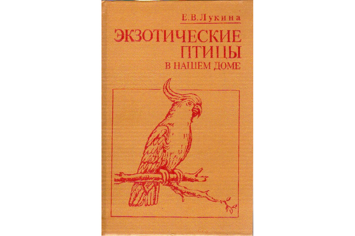 Книга Экзотические птицы в нашем доме. (Лукина Е.В.) 1986 г. Артикул:  11189265 купить