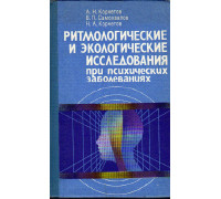 Ритмологические и экологические исследования при психических заболеваниях.