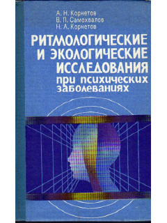 Ритмологические и экологические исследования при психических заболеваниях.