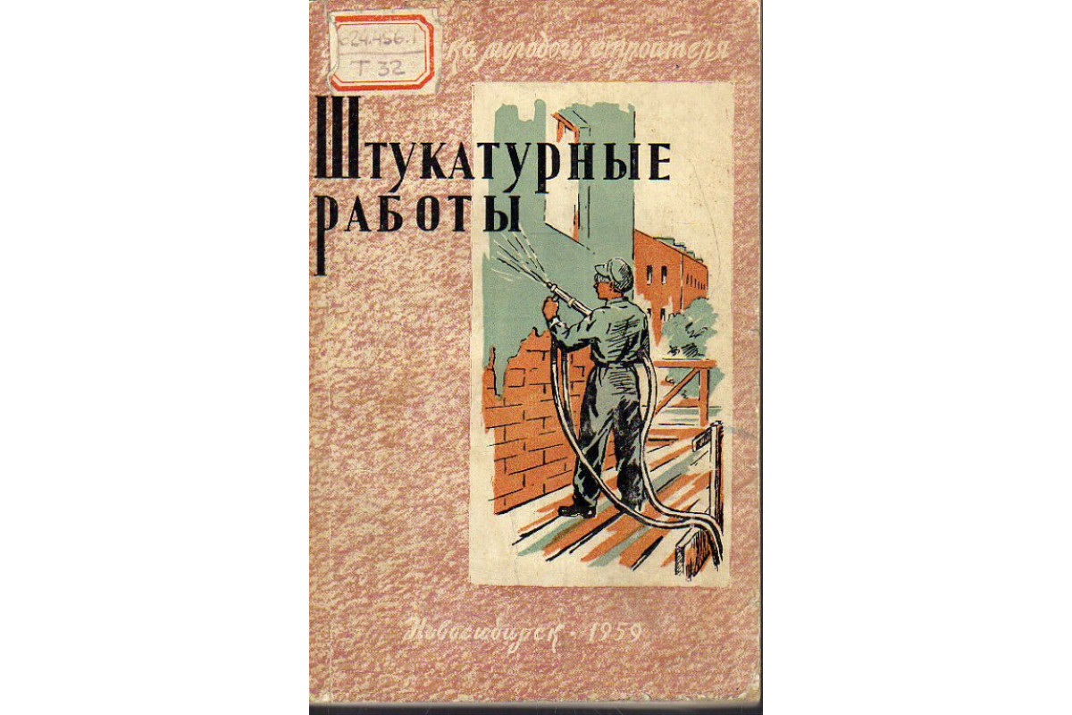 Книга Штукатурные работы. (Темко Ю.П.) 1959 г. Артикул: 11189286 купить