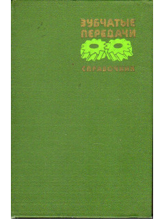 Зубчатые передачи.
