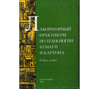 Лабораторный практикум по технологии бумаги и картона