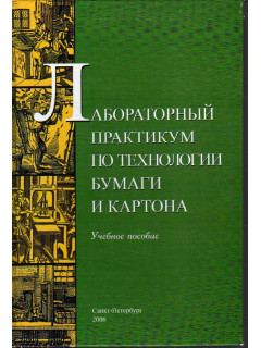 Лабораторный практикум по технологии бумаги и картона